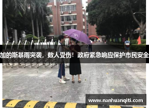 加的斯暴雨突袭，数人受伤！政府紧急响应保护市民安全