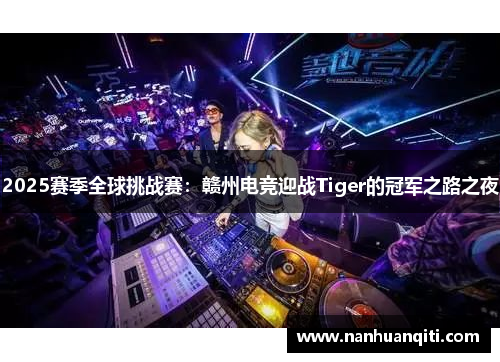 2025赛季全球挑战赛：赣州电竞迎战Tiger的冠军之路之夜