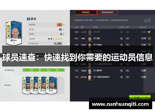 球员速查：快速找到你需要的运动员信息